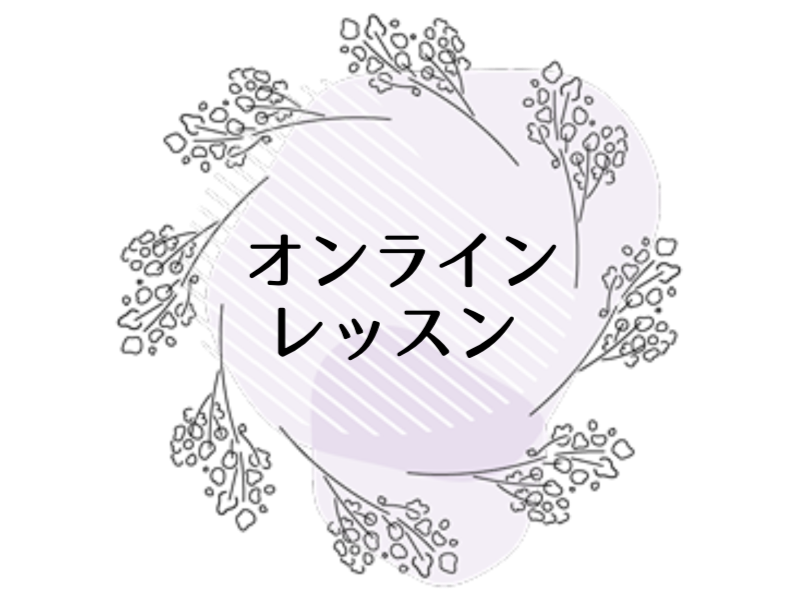オンラインレッスン
