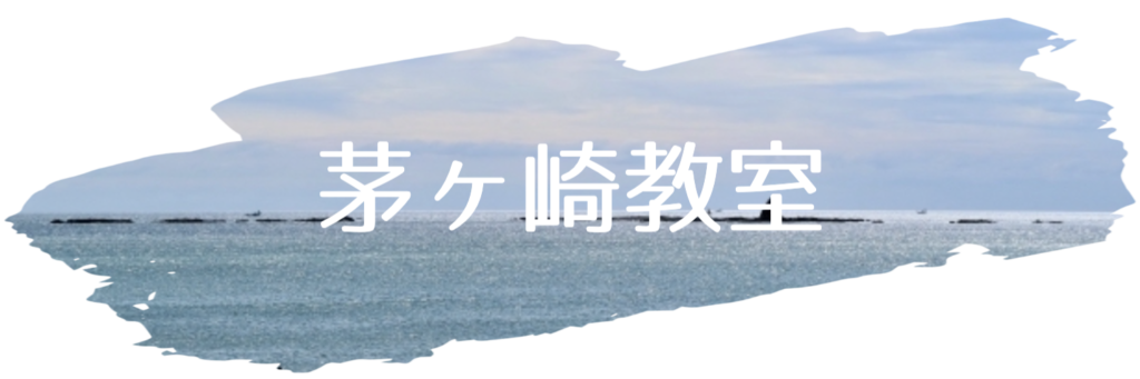茅ヶ崎教室