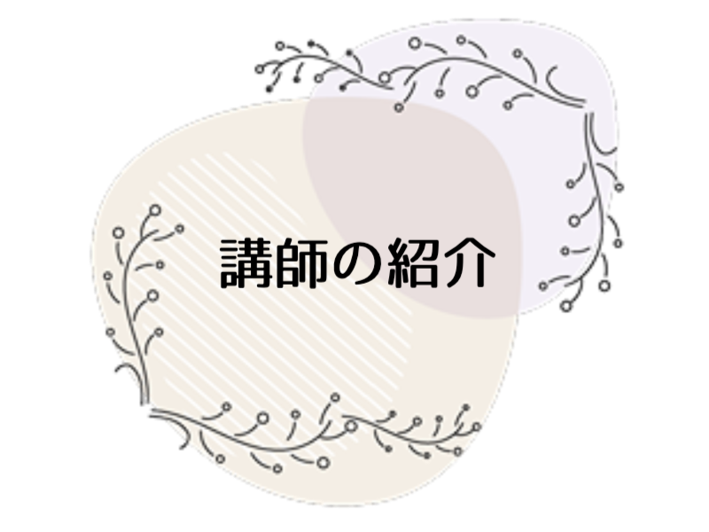 講師の紹介