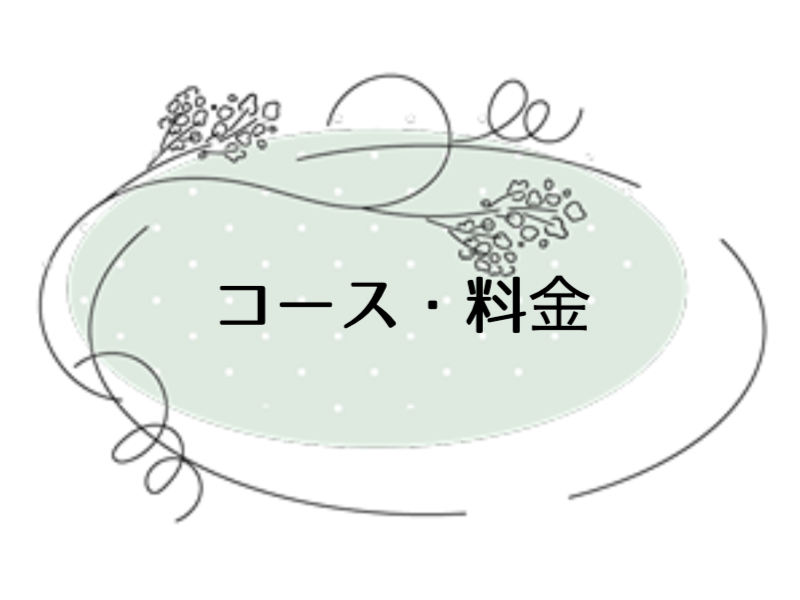 コース・料金