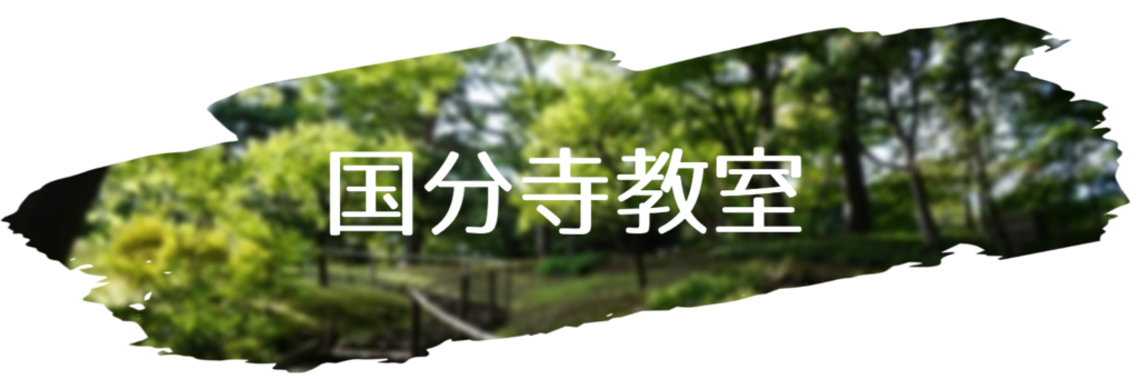 国分寺教室