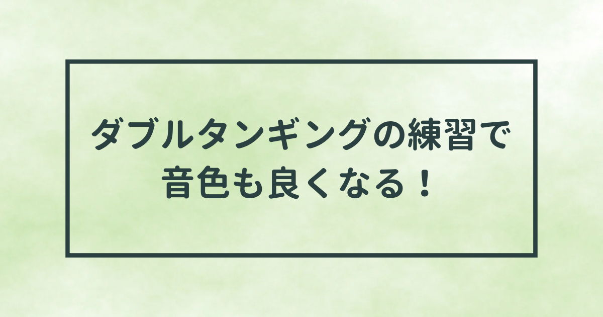 ダブルタンギングの練習で音色も良くなる