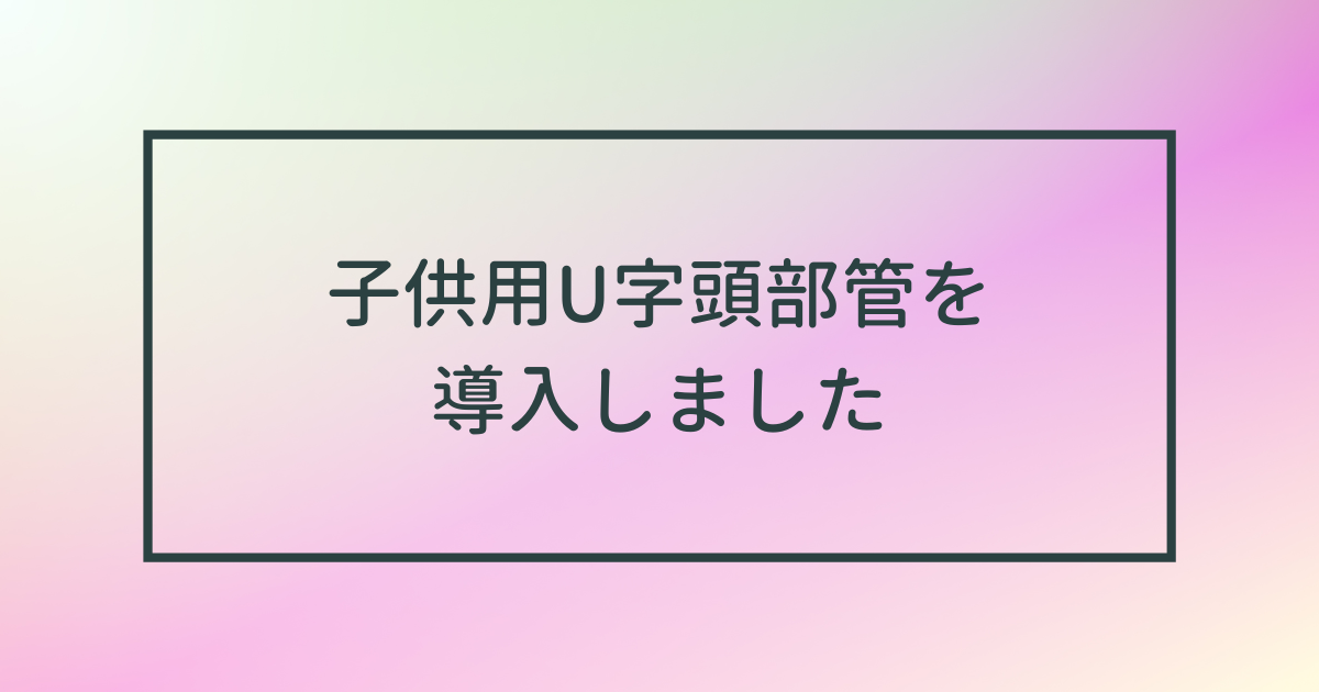 試奏用フルートに子供用U字頭部管を導入しました | Flute Labo