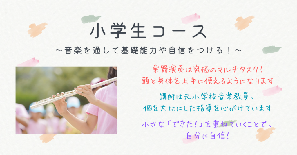 小学生コース〜音楽を通して基礎能力や自信をつける！〜
楽器演奏は究極のマルチタスク！頭と身体を上手に使えるようになります
講師は元小学校音楽教員、個を大切にした指導を心がけています
小さな「できた！」を重ねていくことで、自分に自信！